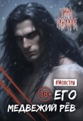 Обложка книги "Его медвежий рёв"