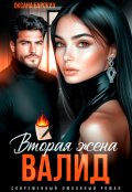 Обложка книги "Валид. Вторая жена"