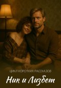 Обложка книги "Ник и Лизбет"