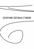 Обложка книги "Сборник первых стихов"