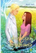 Обложка книги "Ангельская подработка"