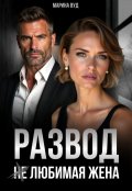 Обложка книги "Развод. (не) Любимая жена"