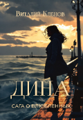 Обложка книги "Дина"