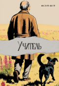 Обложка книги "Учитель"