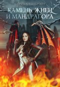 Обложка книги "Камень, жнец и мандрагора"