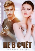 Обложка книги "Не в счёт"