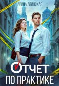 Обложка книги "Отчет по практике"