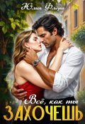 Обложка книги "Всё, как ты захочешь."