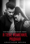 Обложка книги "Я тебе изменил, родная"