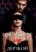 Обложка книги "Наказание для дерзкой"