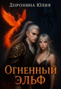 Обложка книги "Огненный эльф."
