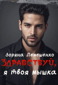 Обложка книги "Здравствуй, я твоя мышка!"