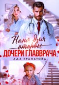 Обложка книги "Няня для оторвы (дочери главврача)"