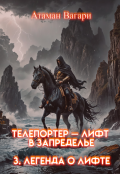 Обложка книги "Телепортер &mdash; Лифт в Запределье. 3. Легенда о Лифте"