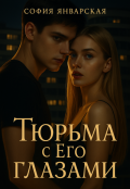 Обложка книги "Тюрьма с Его глазами"