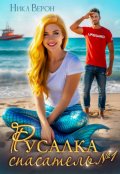 Обложка книги "Русалка. Спасатель № 1"