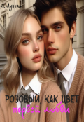 Обложка книги "Розовый, как цвет первой любви "