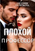 Обложка книги "Плохой профессор"