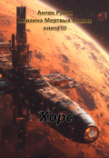 Обложка книги "Хорс"