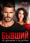 Обложка книги "Бывший. Не простить и не забыть"