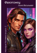 Обложка книги "Фахэтонец"