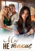 Обложка книги "Мы не такие"