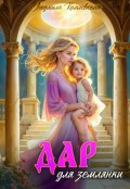 Обложка книги "Дар для землянки"