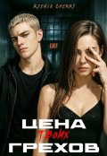 Обложка книги "Цена твоих грехов"