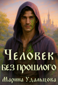 Обложка книги "Человек без прошлого"