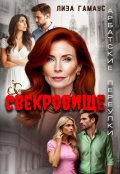 Обложка книги "Свекровище"