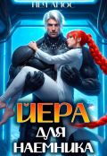 Обложка книги "Йера для наемника"