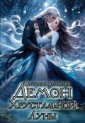 Обложка книги "Демон Хрустальной Луны"