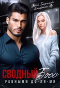 Обложка книги "Сводный Босс. Равными До-Ля-Ми"
