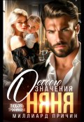 Обложка книги "Миллиард причин. Няня особого значения"