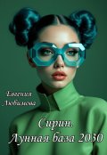 Обложка книги "Сирин. Лунная база 2030"