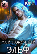 Обложка книги "Мой порочный эльф"