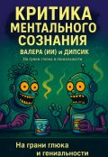 Обложка книги "Критика ментального сознания."