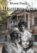 Обложка книги "Целитель  Душ"