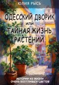 Обложка книги "Одесский дворик, или Тайная жизнь растений"
