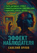 Обложка книги "Эффект наблюдателя"