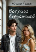 Обложка книги "Встреча выпускников"