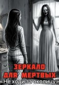 Обложка книги "Зеркало для мёртвых"