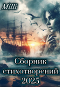 Обложка книги "Сборник стихотворений 2025"