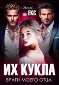 Обложка книги "Их кукла. Враги моего отца"