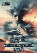 Обложка книги "Сборник стихотворений 2024"