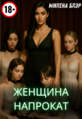 Обложка книги "Женщина напрокат"
