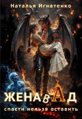 Обложка книги "Жена в Ад: спасти нельзя оставить "