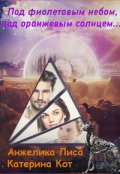 Обложка книги "Под фиолетовым небом, под оранжевым солнцем..."