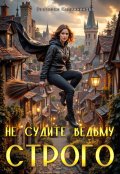 Обложка книги "Не судите ведьму строго"
