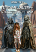 Обложка книги "Телепузики, скелетики и подсудимая в тапках"